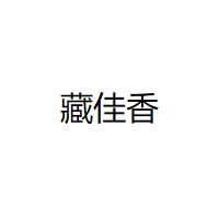 藏佳香