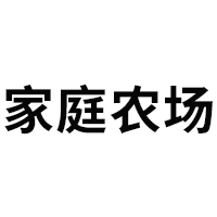 家庭农场