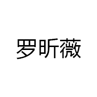 罗昕薇/LUOXINWEI