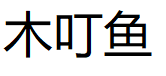 木叮鱼/mudingyu