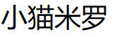 小猫米罗/MIRO THE CAT