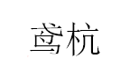鸢杭