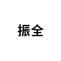 振全
