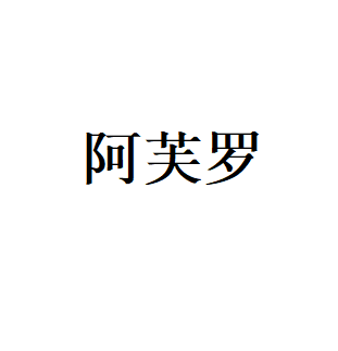 阿芙罗