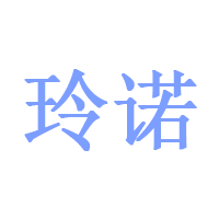 玲诺