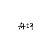 舟坞