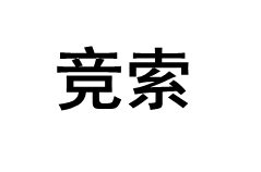 竞索/JINGSUO