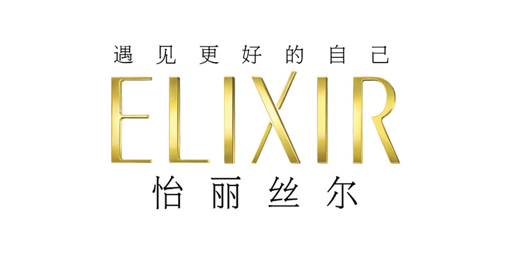 怡丽丝尔/Elixir