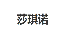 莎琪诺/SHAQINUO