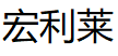 宏利莱