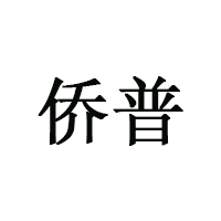 侨普