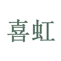 喜虹