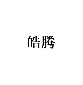 皓腾