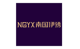 南国伊绣/NANGUOYIXIU
