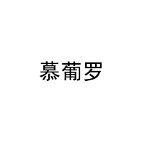 慕葡罗/moopl