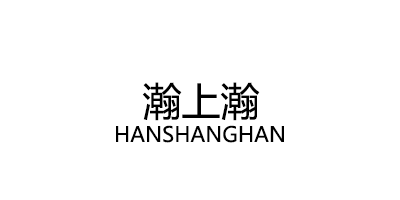 瀚上瀚/HANSHANGHAN