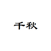 千秋