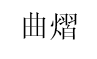 曲熠