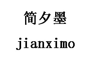 简夕墨/jianximo