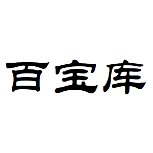 百宝库