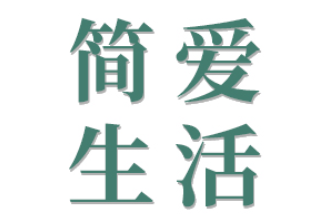 简爱生活