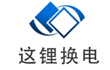 这锂换电