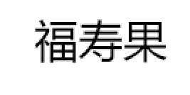 福寿果