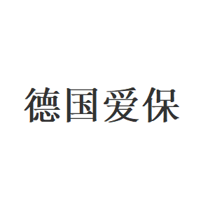 德国爱保