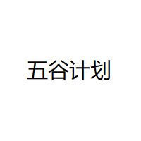 五谷计划/WUGUJIHUA