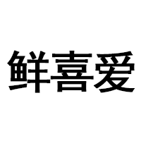 鲜喜爱