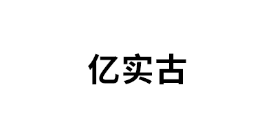 亿实古