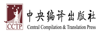 中央编译出版社