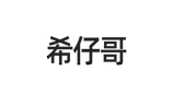 希仔哥