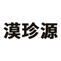 漠珍源