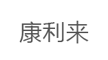康利来