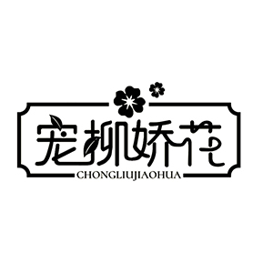 宠柳娇花