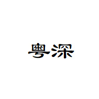 粤深