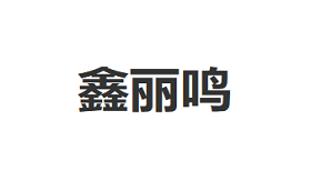 鑫丽鸣