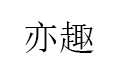 亦趣