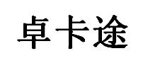 卓卡途/ZHUOKATU