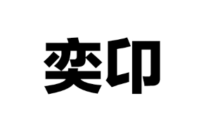奕卬