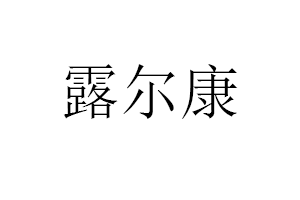 露尔康