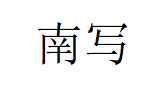 南写/nan xie