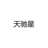 天驰星