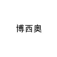 博西奥/BOSIO