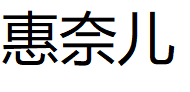 惠奈儿/HUINAIER