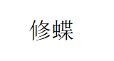 修蝶/XIUDIE
