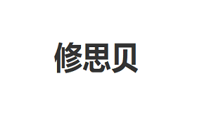 修思贝