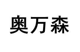 奥万森/aowansen