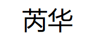 芮华
